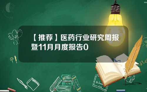 【推荐】医药行业研究周报暨11月月度报告0