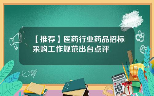 【推荐】医药行业药品招标采购工作规范出台点评