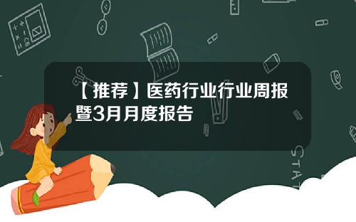 【推荐】医药行业行业周报暨3月月度报告