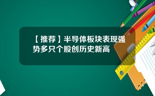 【推荐】半导体板块表现强势多只个股创历史新高