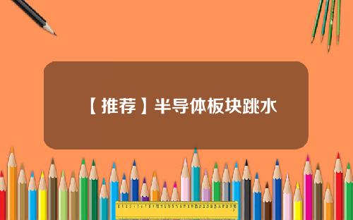 【推荐】半导体板块跳水