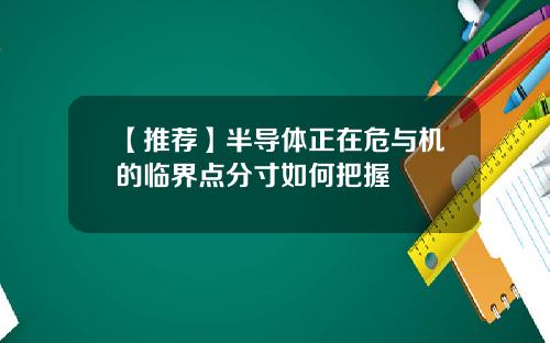 【推荐】半导体正在危与机的临界点分寸如何把握