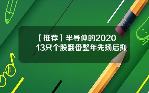 【推荐】半导体的202013只个股翻番整年先扬后抑
