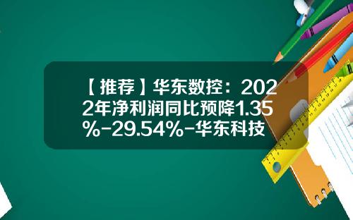 【推荐】华东数控：2022年净利润同比预降1.35%-29.54%-华东科技市盈率多少