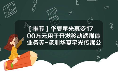 【推荐】华夏星光募资1700万元用于开发移动端媒体业务等-深圳华夏星光传媒公司新三板