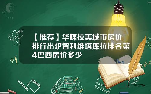 【推荐】华媒拉美城市房价排行出炉智利维塔库拉排名第4巴西房价多少