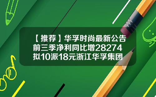 【推荐】华孚时尚最新公告前三季净利同比增28274拟10派18元浙江华孚集团有限公司