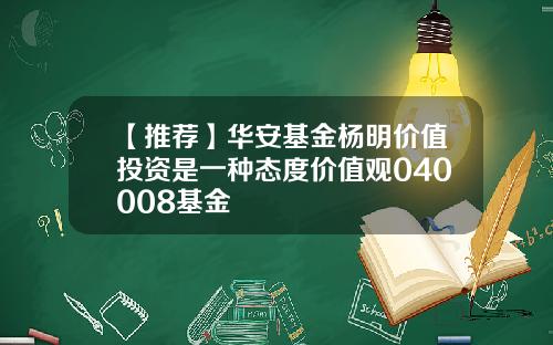 【推荐】华安基金杨明价值投资是一种态度价值观040008基金