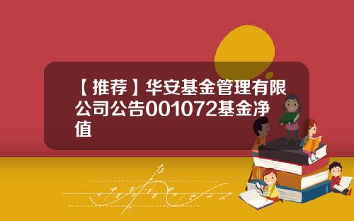 【推荐】华安基金管理有限公司公告001072基金净值