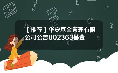 【推荐】华安基金管理有限公司公告002363基金