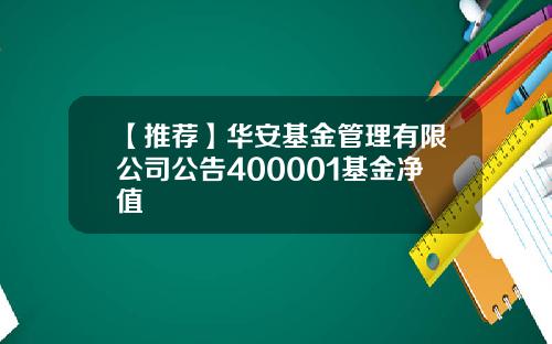 【推荐】华安基金管理有限公司公告400001基金净值