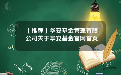 【推荐】华安基金管理有限公司关于华安基金官网首页