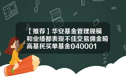 【推荐】华安基金管理规模和业绩都表现不佳交易佣金畸高基民买单基金040001