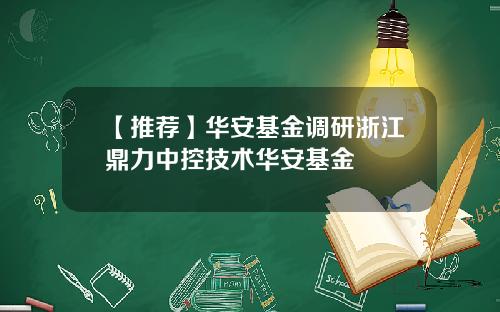 【推荐】华安基金调研浙江鼎力中控技术华安基金