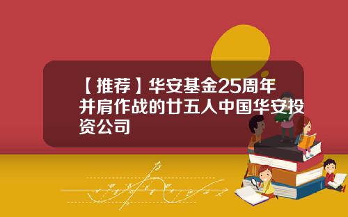 【推荐】华安基金25周年并肩作战的廿五人中国华安投资公司