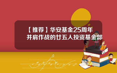 【推荐】华安基金25周年并肩作战的廿五人投资基金部