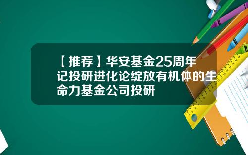 【推荐】华安基金25周年记投研进化论绽放有机体的生命力基金公司投研