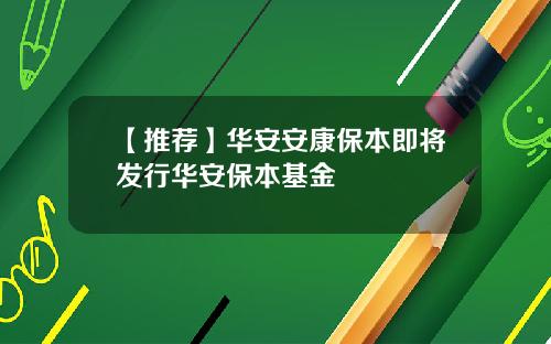 【推荐】华安安康保本即将发行华安保本基金