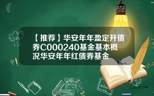 【推荐】华安年年盈定开债券C000240基金基本概况华安年年红债券基金