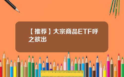 【推荐】大宗商品ETF呼之欲出