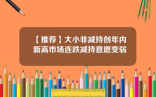 【推荐】大小非减持创年内新高市场连跌减持意愿变弱