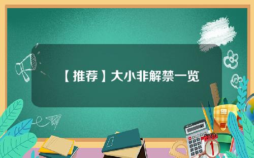 【推荐】大小非解禁一览
