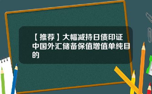 【推荐】大幅减持日债印证中国外汇储备保值增值单纯目的