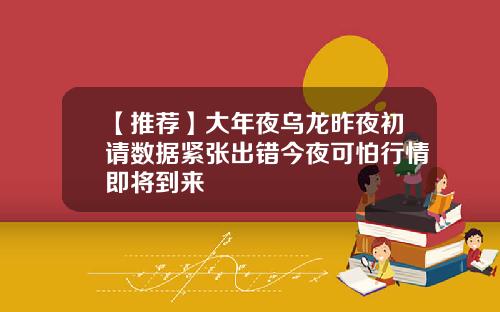【推荐】大年夜乌龙昨夜初请数据紧张出错今夜可怕行情即将到来