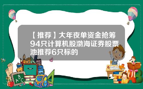 【推荐】大年夜单资金抢筹94只计算机股渤海证券股票池推荐6只标的