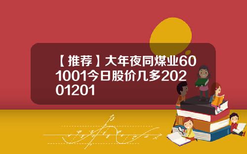 【推荐】大年夜同煤业601001今日股价几多20201201