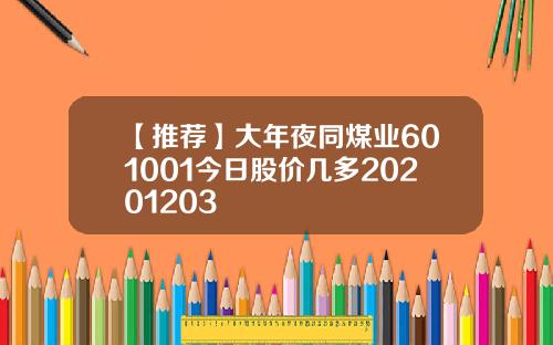 【推荐】大年夜同煤业601001今日股价几多20201203