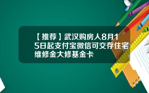 【推荐】武汉购房人8月15日起支付宝微信可交存住宅维修金大修基金卡