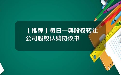 【推荐】每日一典股权转让公司股权认购协议书