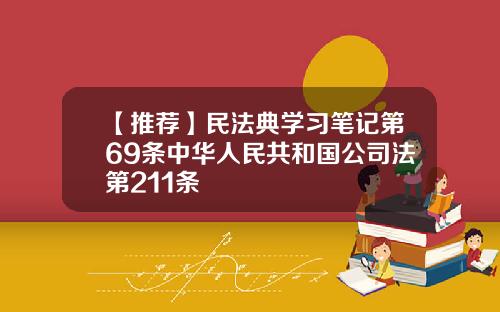 【推荐】民法典学习笔记第69条中华人民共和国公司法第211条