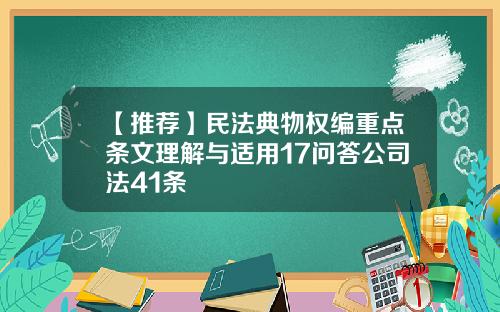 【推荐】民法典物权编重点条文理解与适用17问答公司法41条