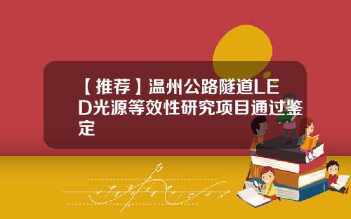 【推荐】温州公路隧道LED光源等效性研究项目通过鉴定