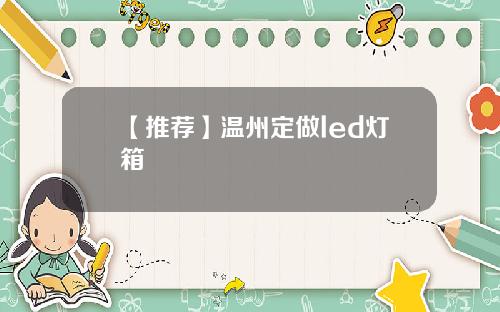 【推荐】温州定做led灯箱