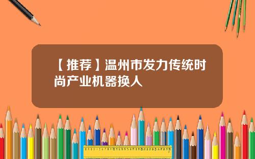 【推荐】温州市发力传统时尚产业机器换人
