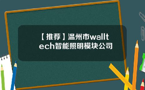 【推荐】温州市walltech智能照明模块公司