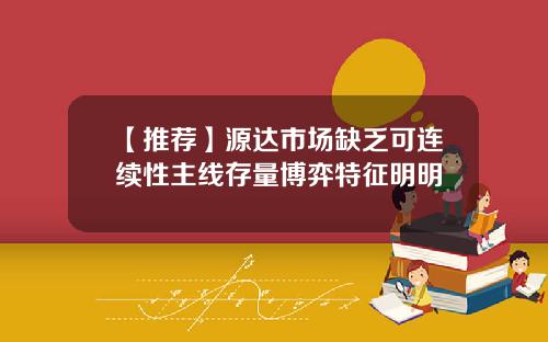 【推荐】源达市场缺乏可连续性主线存量博弈特征明明