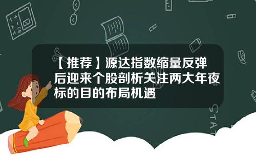 【推荐】源达指数缩量反弹后迎来个股剖析关注两大年夜标的目的布局机遇
