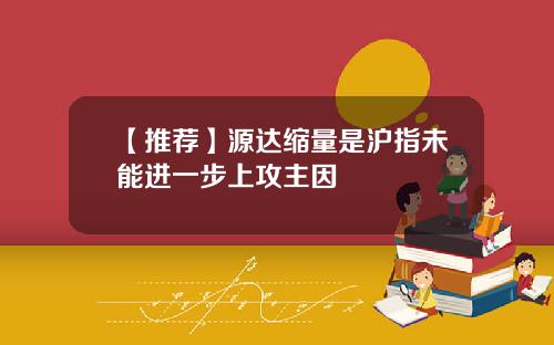 【推荐】源达缩量是沪指未能进一步上攻主因