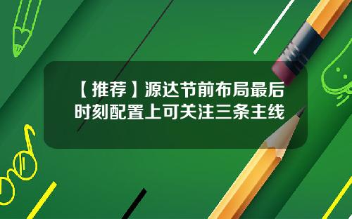 【推荐】源达节前布局最后时刻配置上可关注三条主线