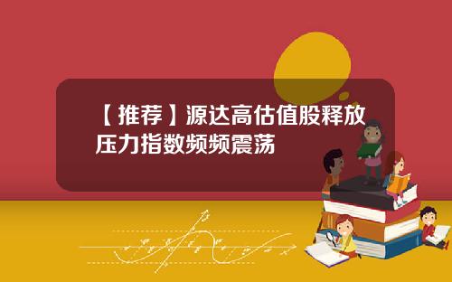 【推荐】源达高估值股释放压力指数频频震荡
