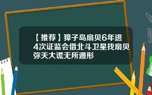 【推荐】獐子岛扇贝6年逃4次证监会借北斗卫星找扇贝弥天大谎无所遁形