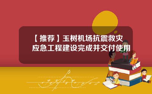 【推荐】玉树机场抗震救灾应急工程建设完成并交付使用