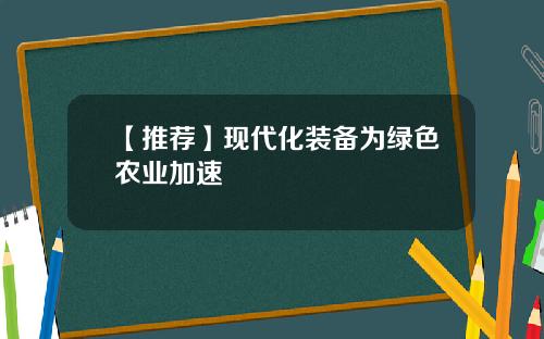 【推荐】现代化装备为绿色农业加速