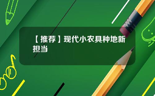 【推荐】现代小农具种地新担当