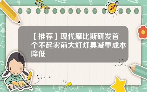 【推荐】现代摩比斯研发首个不起雾前大灯灯具减重成本降低