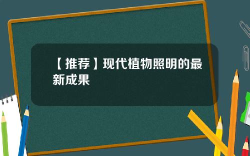 【推荐】现代植物照明的最新成果